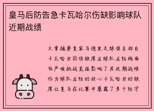 皇马后防告急卡瓦哈尔伤缺影响球队近期战绩 皇马后防告急卡瓦哈尔伤缺影响球队近期战绩