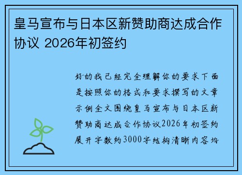 皇马宣布与日本区新赞助商达成合作协议 2026年初签约
