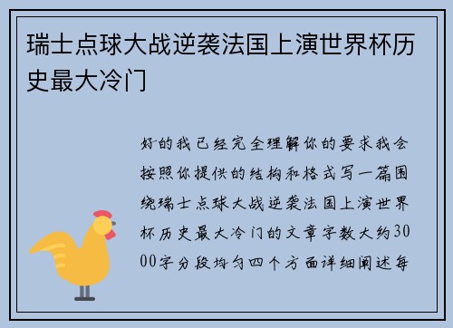 瑞士点球大战逆袭法国上演世界杯历史最大冷门 瑞士点球大战逆袭法国上演世界杯历史最大冷门