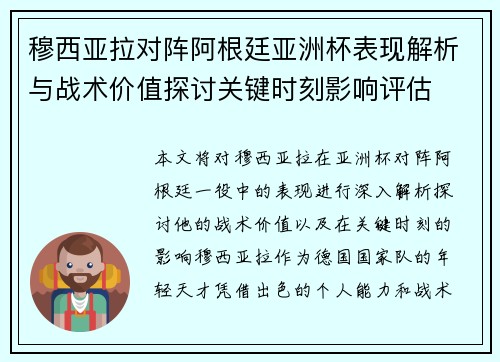 穆西亚拉对阵阿根廷亚洲杯表现解析与战术价值探讨关键时刻影响评估 穆西亚拉对阵阿根廷亚洲杯表现解析与战术价值探讨关键时刻影响评估