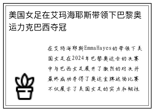 美国女足在艾玛海耶斯带领下巴黎奥运力克巴西夺冠