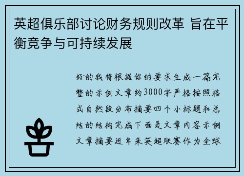 英超俱乐部讨论财务规则改革 旨在平衡竞争与可持续发展 英超俱乐部讨论财务规则改革 旨在平衡竞争与可持续发展