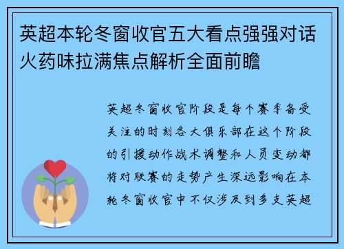 英超本轮冬窗收官五大看点强强对话火药味拉满焦点解析全面前瞻 英超本轮冬窗收官五大看点强强对话火药味拉满焦点解析全面前瞻