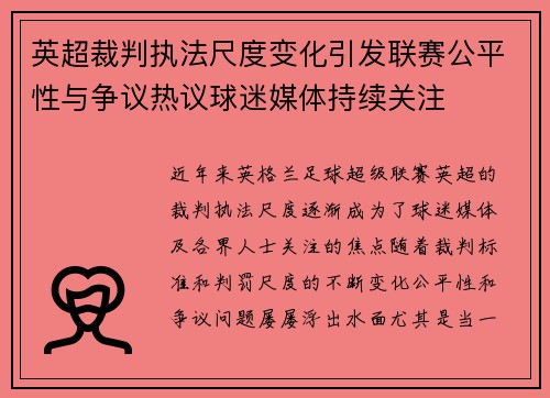 英超裁判执法尺度变化引发联赛公平性与争议热议球迷媒体持续关注