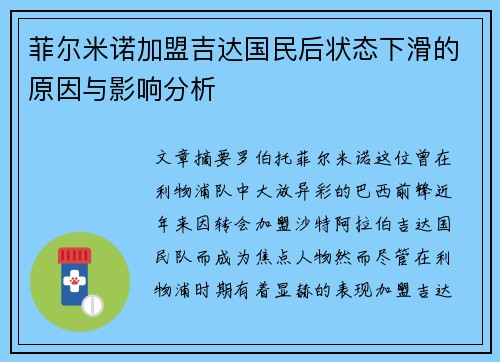菲尔米诺加盟吉达国民后状态下滑的原因与影响分析 菲尔米诺加盟吉达国民后状态下滑的原因与影响分析