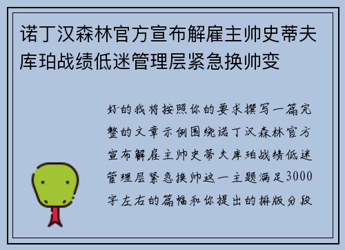诺丁汉森林官方宣布解雇主帅史蒂夫库珀战绩低迷管理层紧急换帅变