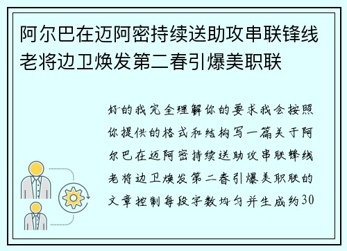 阿尔巴在迈阿密持续送助攻串联锋线老将边卫焕发第二春引爆美职联
