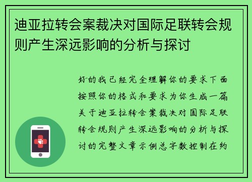 迪亚拉转会案裁决对国际足联转会规则产生深远影响的分析与探讨