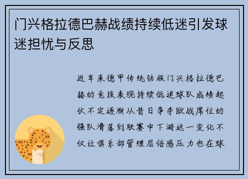 门兴格拉德巴赫战绩持续低迷引发球迷担忧与反思