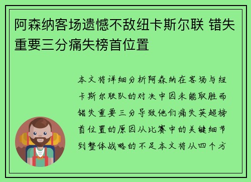 阿森纳客场遗憾不敌纽卡斯尔联 错失重要三分痛失榜首位置