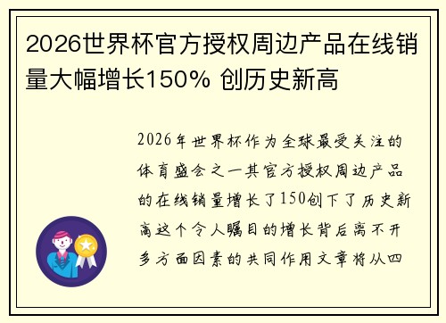 2026世界杯官方授权周边产品在线销量大幅增长150% 创历史新高