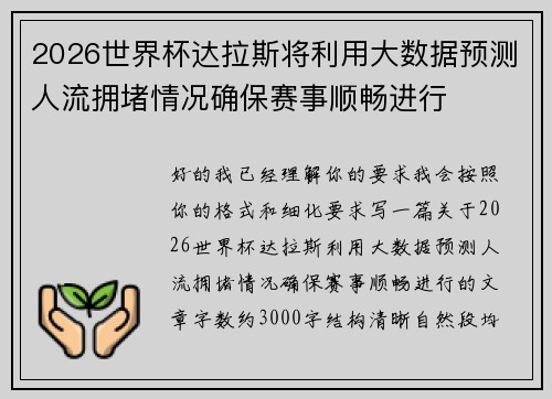 2026世界杯达拉斯将利用大数据预测人流拥堵情况确保赛事顺畅进行