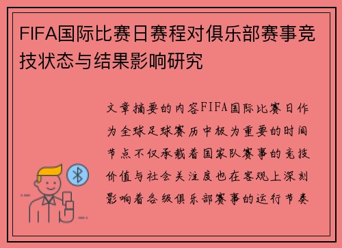 FIFA国际比赛日赛程对俱乐部赛事竞技状态与结果影响研究 FIFA国际比赛日赛程对俱乐部赛事竞技状态与结果影响研究