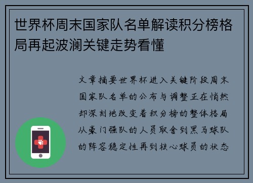 世界杯周末国家队名单解读积分榜格局再起波澜关键走势看懂 世界杯周末国家队名单解读积分榜格局再起波澜关键走势看懂