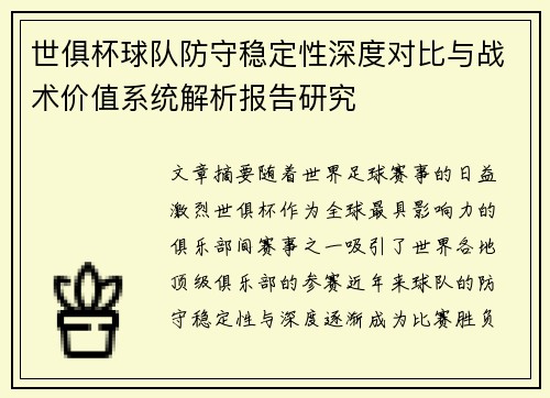 世俱杯球队防守稳定性深度对比与战术价值系统解析报告研究