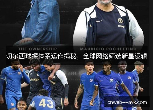 切尔西球探体系运作揭秘，全球网络筛选新星逻辑