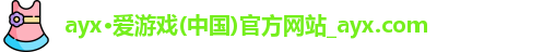 ayx·爱游戏(中国)官方网站_ayx.com